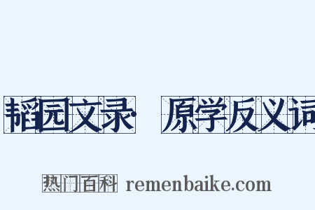 韬园文录·原学反义词是什么意思的图片